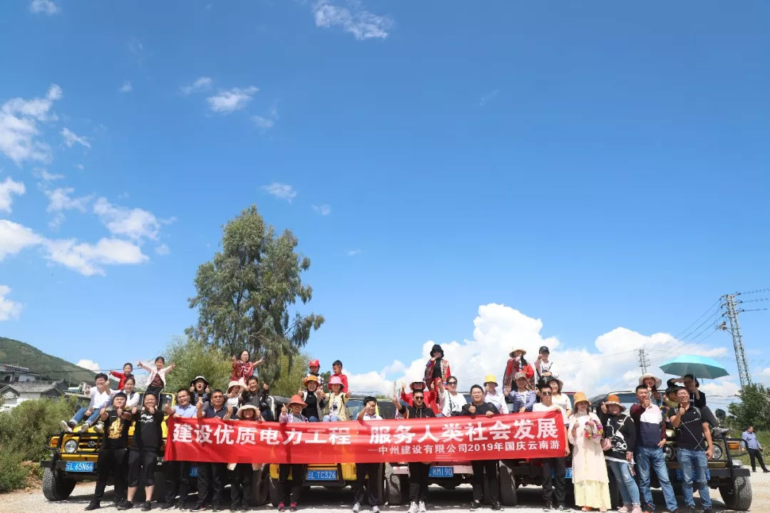 乐鱼官方网页版_乐鱼online(中国)
组织员工开展“国庆”云南秋游活动