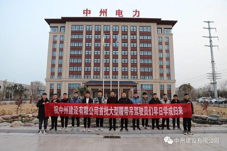 乐鱼官方网页版_乐鱼online(中国)
首批大型履带吊驾驶员培训班开赴三一重工学习