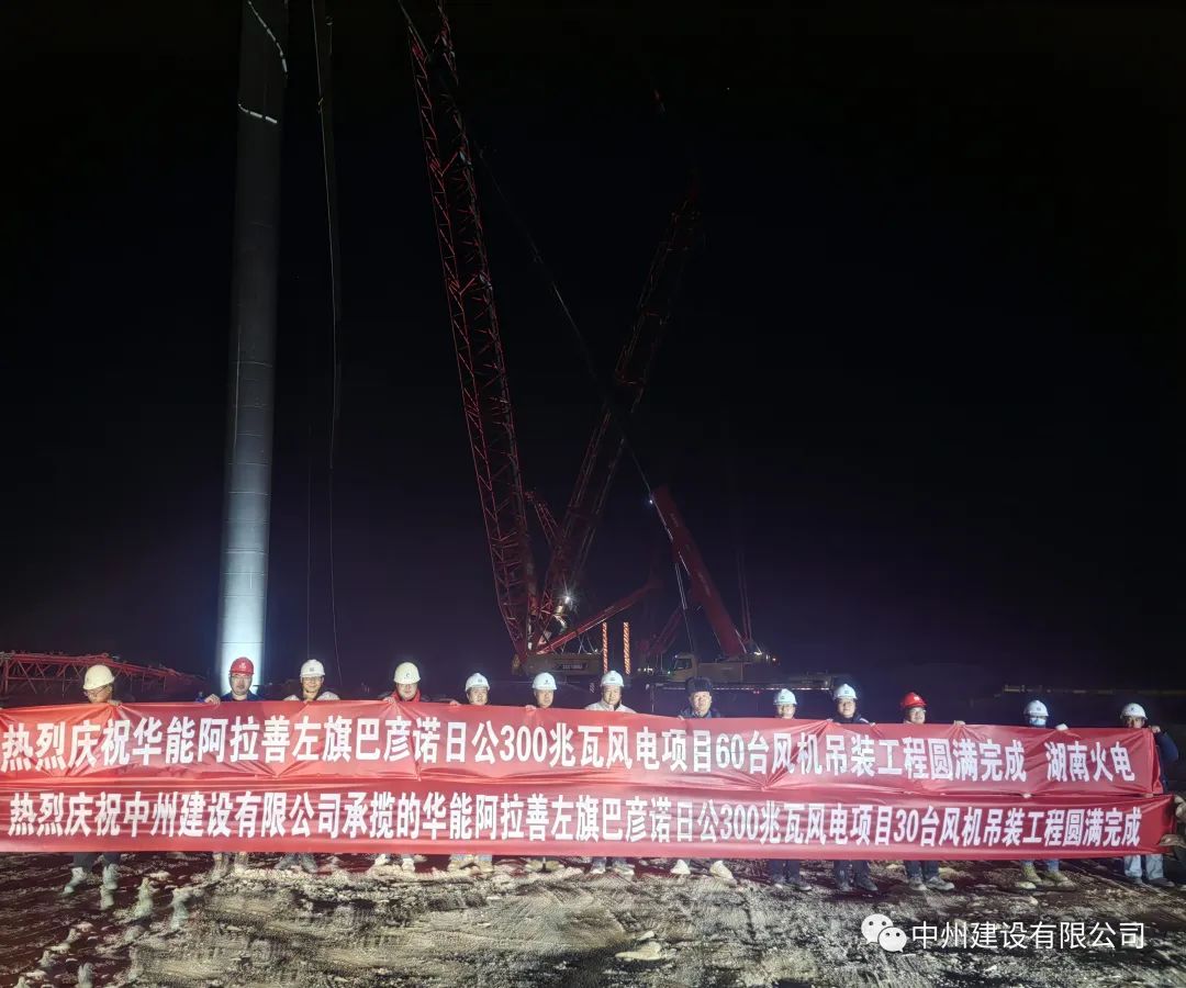 126天！30台！乐鱼官方网页版_乐鱼online(中国)
承建的内蒙阿拉善风电项目风机吊装全部完成