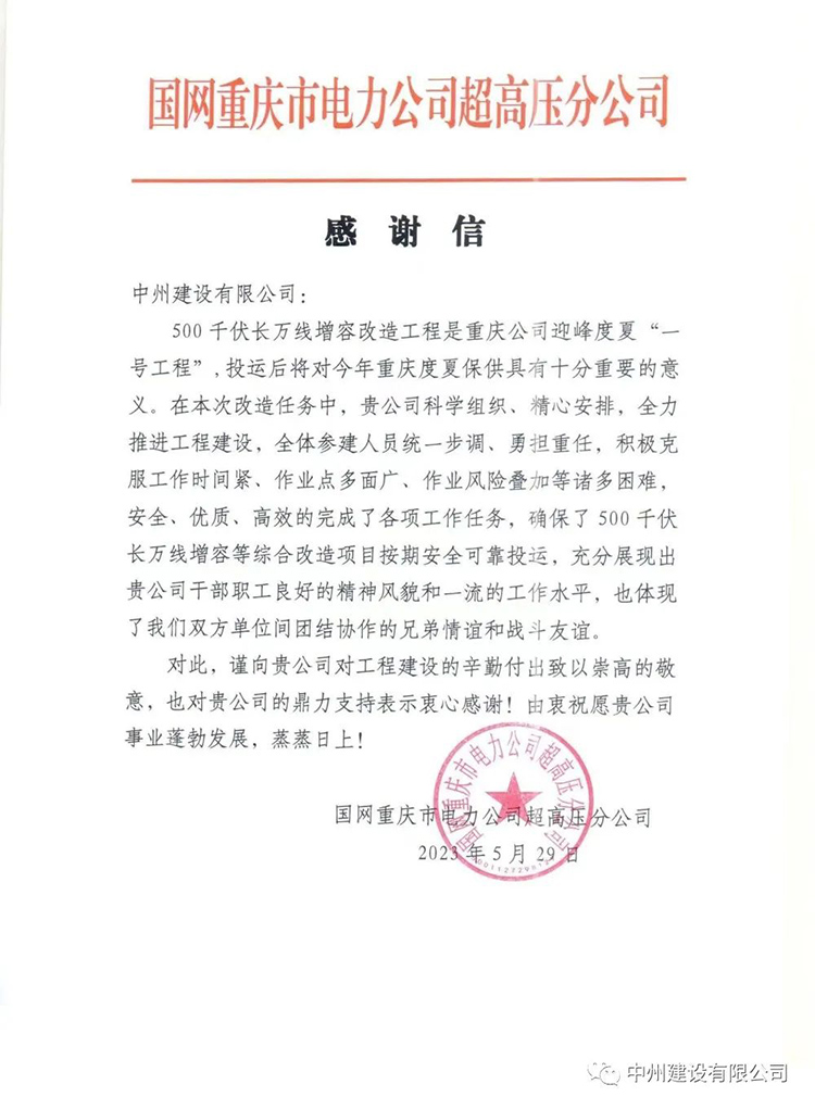 乐鱼官方网页版_乐鱼online(中国)
承建的超高压项目再次喜获感谢信